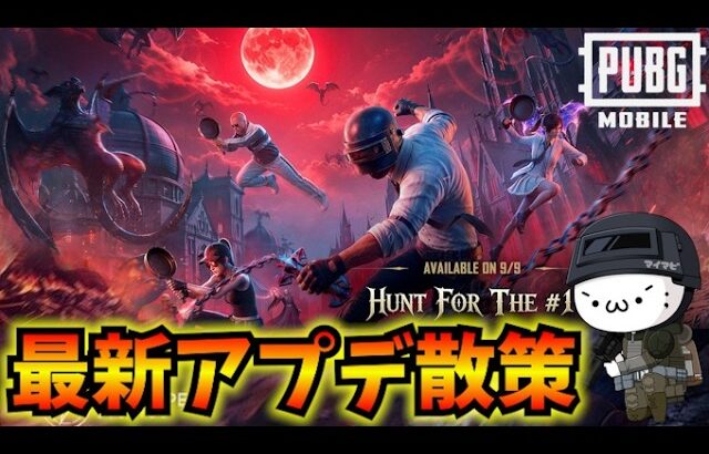 【PUBGMOBILE】本日更新のアプデ散策！「Midnight Hunters」開始！4.6Update【公式パートナー】