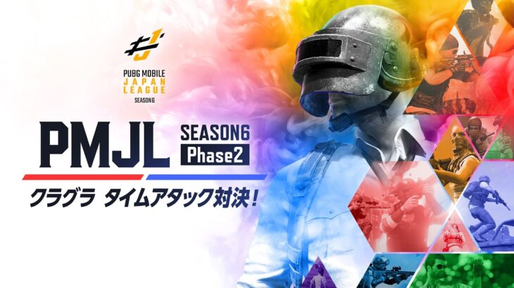 【PUBG MOBILE】PMJL SEASON6 Phase2チーム対抗クラグラ対決！