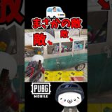 敵がいるのに気付かない人ｗ【PUBGモバイル】 #pubgmobile   #pubgモバイル    #shorts