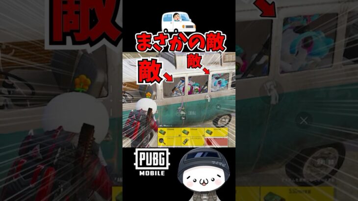 敵がいるのに気付かない人ｗ【PUBGモバイル】 #pubgmobile   #pubgモバイル    #shorts