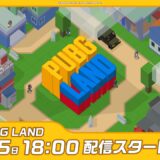 【本配信】#PUBGLAND 2026 人気ストリーマー36名が集結！【PUBG】