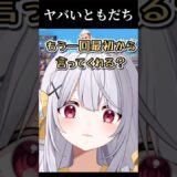 どうしても味方でいさせたい友達　#shorts #vtuber