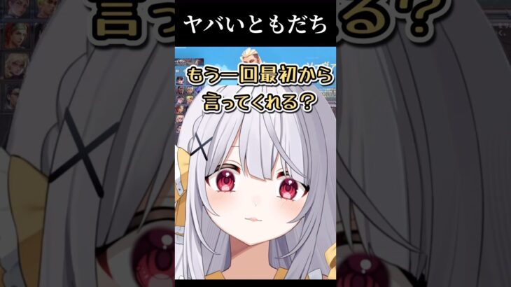 どうしても味方でいさせたい友達　#shorts #vtuber