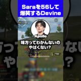 【PUBGモバイル】仲間のSaraを倒して爆笑するDevine  #pubgmobile  #devine #切り抜き