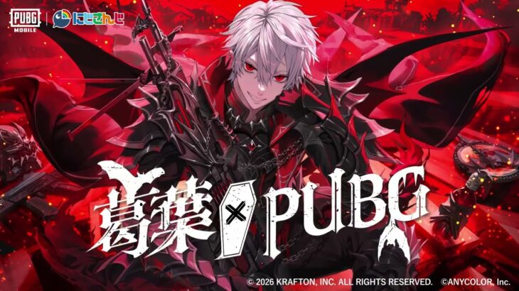 🦇『PUBG MOBILE』×『葛葉』コラボ始動🦇 #葛葉xPUBG