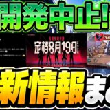 【開発中止？】Valorantモバイルの現状とRiot公式発表を解説！【2026最新】