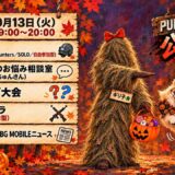 『PUBG MOBILE』公式定期配信