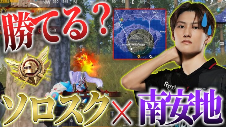 【PUBGモバイル】ソロスクの南安地が絶望すぎる…。【ULTIMATEROYALE】