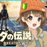 #6【 ゼルダの伝説 ブレス オブ ザ ワイルド 】きっと今も冒険の過程🌳🗺️