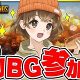 【 PUBGモバイル 】えまって最後に参加型したの4月なの？