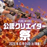 PUBG MOBILE公認クリエイター祭 2026