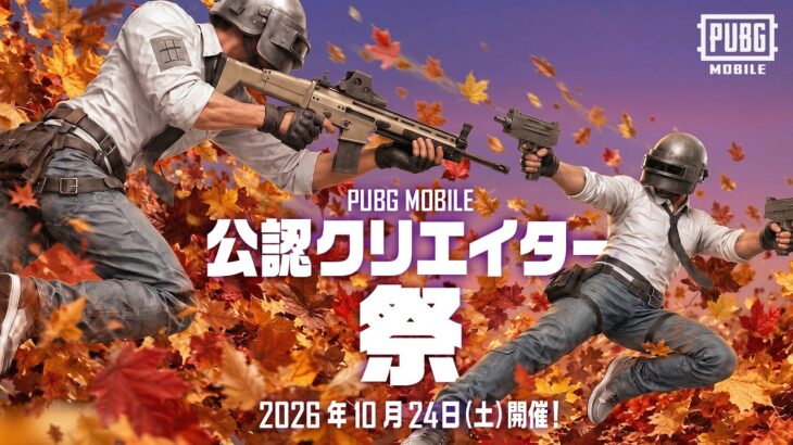 PUBG MOBILE公認クリエイター祭 2026